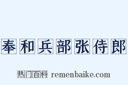 奉和兵部张侍郎是什么意思的图片